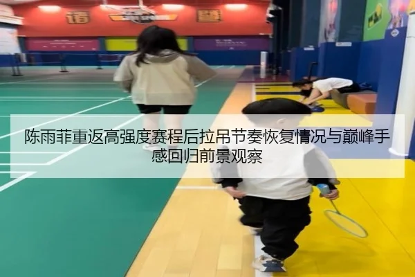 chen-yu-fei-chong-fan-gao-qiang-du-sai-cheng-hou-la-diao-jie-zou-hui-fu-qing-kuang-yu-dian-feng-shou-gan-hui-gui-qian-2-242.jpg